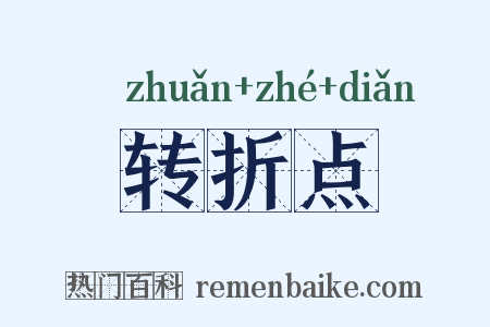 转折点是什么意思的图片